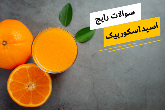 رایج ترین سوالات پیرامون اسید اسکوربیک