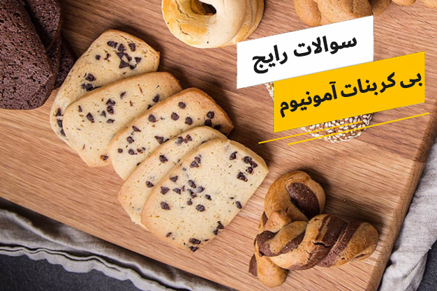 رایج ترین سوالات پیرامون بی کربنات آمونیوم