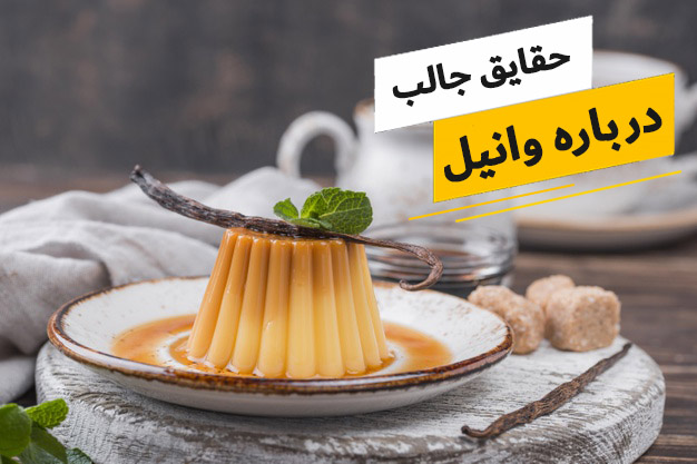 32 حقیقت جالب در مورد وانیل که شاید ندانید