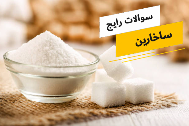 رایج ترین سوالات پیرامون ساخارین