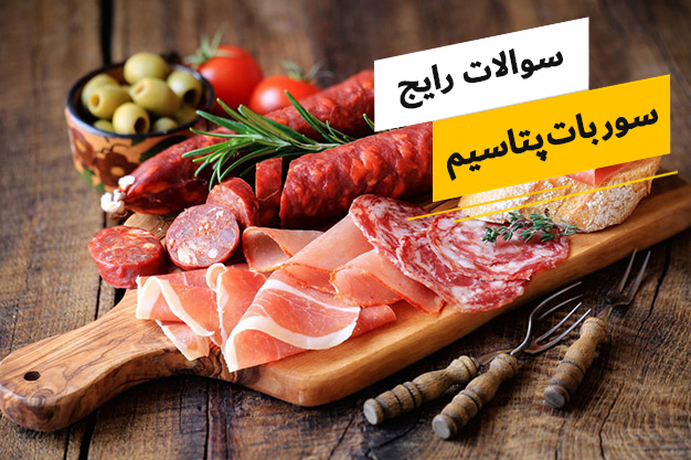 رایج ترین سوالات پیرامون سوربات پتاسیم