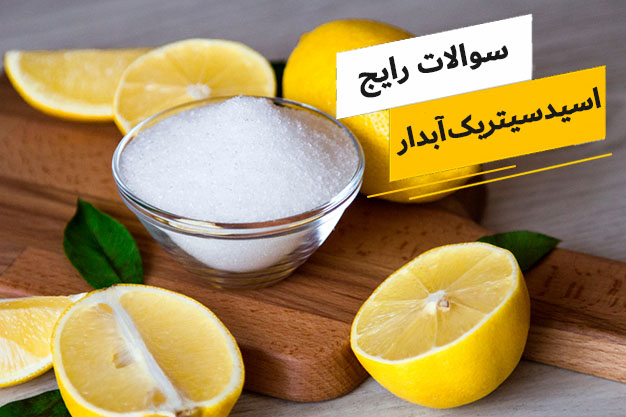 رایج ترین سوالات پیرامون اسید سیتریک آبدار (مونوهیدرات)