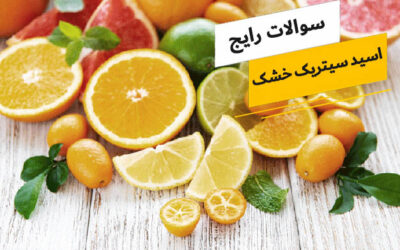 رایج ترین سوالات پیرامون اسید سیتریک خشک