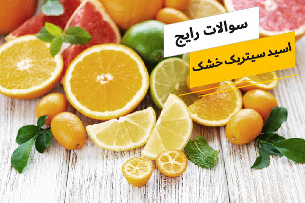 رایج ترین سوالات پیرامون اسید سیتریک خشک