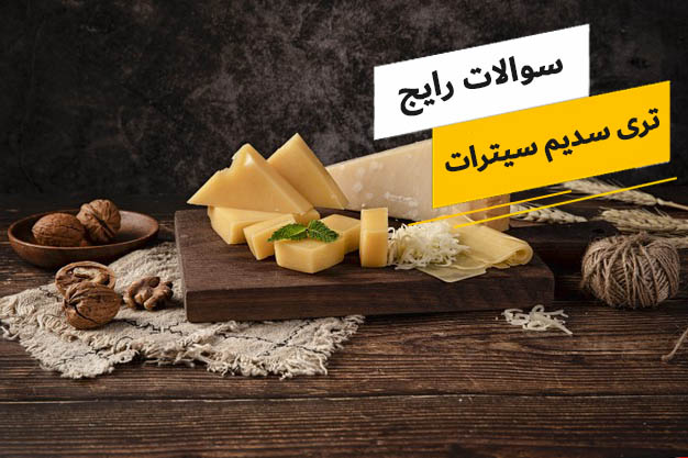 رایج ترین سوالات پیرامون تری سدیم سیترات