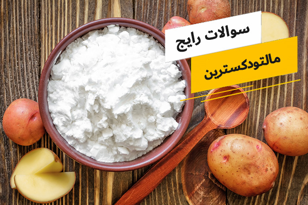 رایج ترین سوالات پیرامون مالتودکسترین
