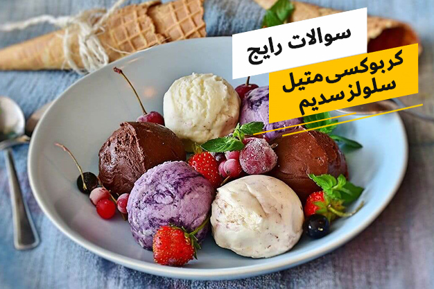 رایج ترین سوالات پیرامون کربوکسی متیل سلولز سدیم