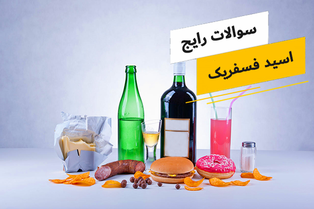 رایج ترین سوالات پیرامون اسید فسفریک